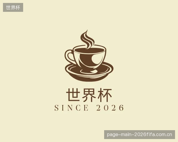 解读世界杯集团