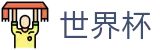 美加墨世界杯（中国）官方入口 | 104场美加墨世界杯完整赛程表